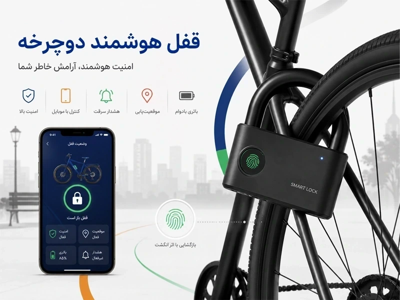 قفل هوشمند دوچرخه